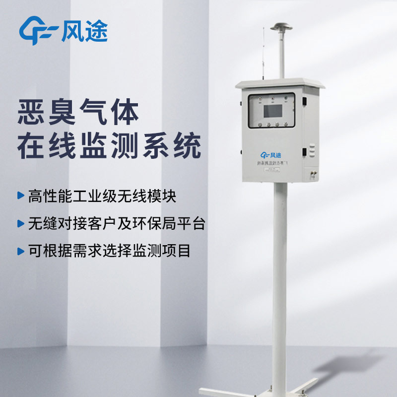 惡臭在線監測系統，固定式電子鼻，OU|氨氣|苯乙烯|硫化氫污染物連續在線監測